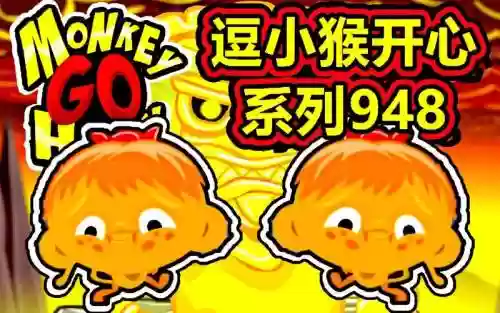 逗小猴开心30攻略_1插图