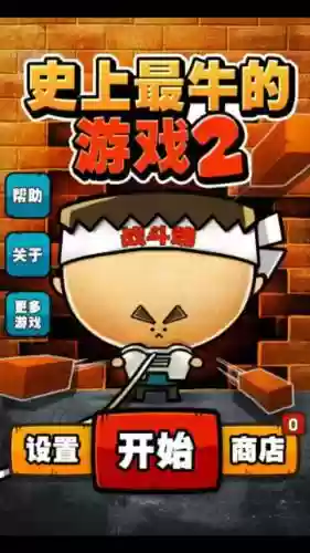 史上最抓狂的游戏攻略2-3插图