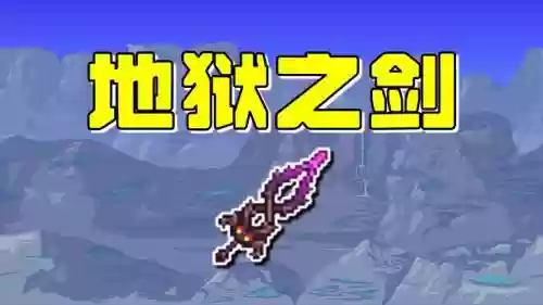 泰拉瑞亚模组最高伤害的武器_1插图1