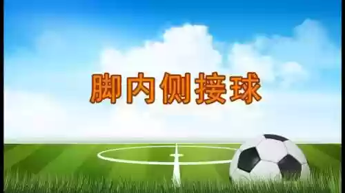 最-逵蜗-2攻略接足球