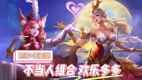 妲己王昭君阵容搭配