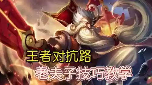 王者荣耀老夫子攻略插图1