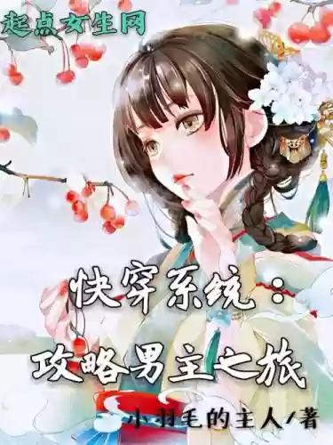 快穿手册男神攻略系统_1插图1