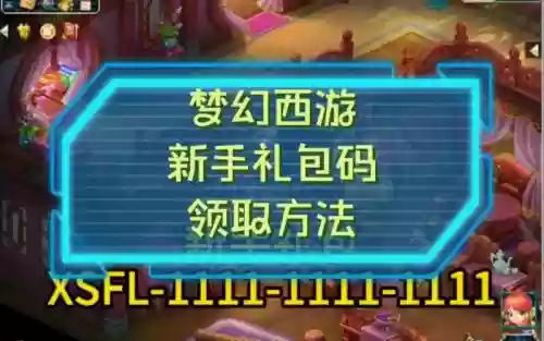 梦幻西游礼包激活码怎么领取_1插图1
