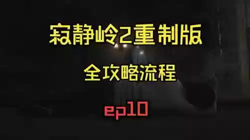 寂静岭2完全图文攻略插图1