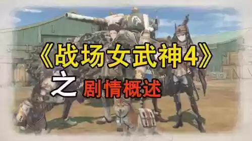 战场女武神4攻略15插图1