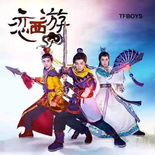 梦幻西游tfboys唱的歌插图