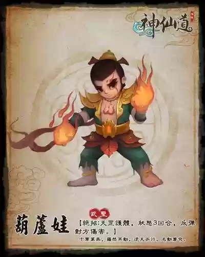 神仙道仙葫芦娃技能插图1