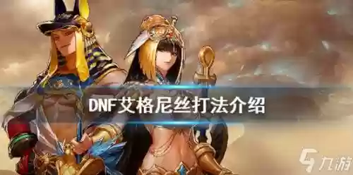 艾格尼丝打法攻略_1插图1
