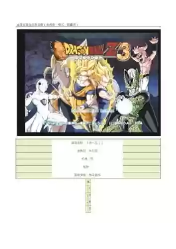 龙珠3武道会攻略_1插图