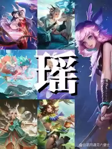 瑶加强阵容搭配_1插图