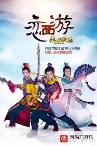 梦幻西游tfboys唱的歌插图1