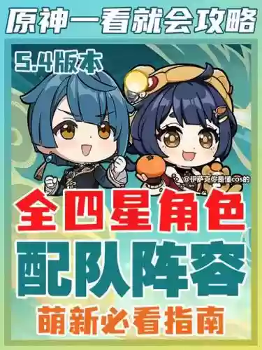 原神四星阵容搭配