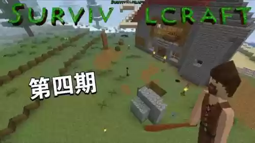 生存战争建房攻略_1插图