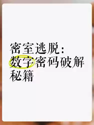 特工密室逃脱攻略密码插图