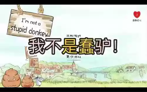 我不是蠢驴通关攻略插图1