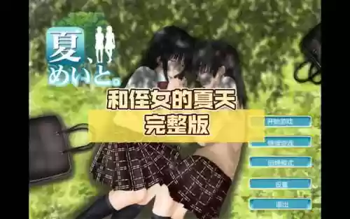 和侄女的夏天攻略下载插图