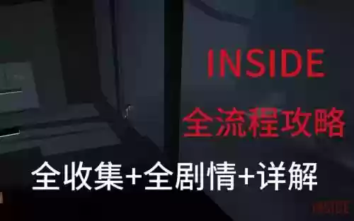 inside攻略全文插图
