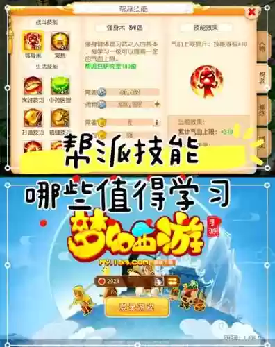 梦幻西游1级帮派技能升级_1插图