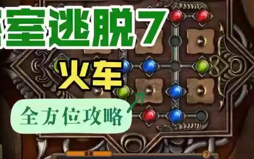 密室逃脱7攻略第十关_2插图