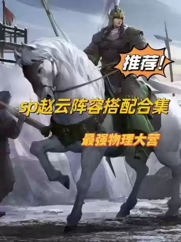 赵云最强阵容搭配插图