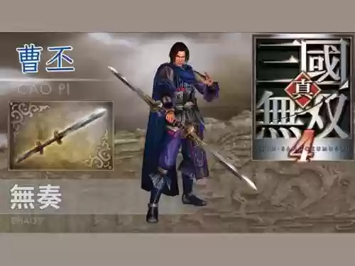 三国4无双曹丕的武器插图