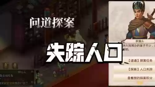 手游问道探案小孩死亡攻略插图