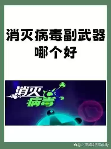 消灭病毒的副武器飞刀后面的怎么用插图1
