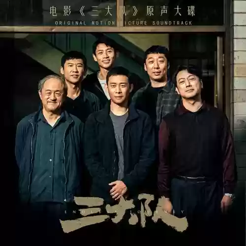 人间道搭配阵容_1