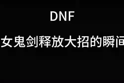 dnf释放技能时和攻击时_1插图