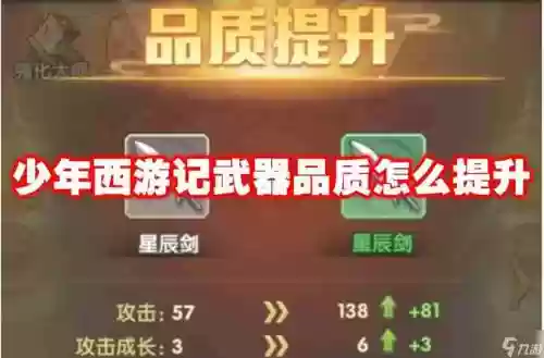 少年西游记装备红装满后升品_1插图1