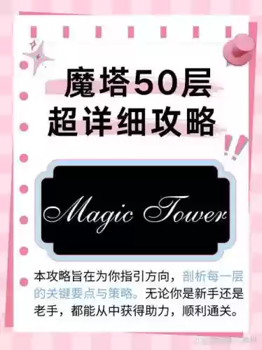 游戏魔塔攻略_2插图