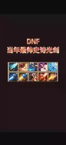 dnf起源剑魔史诗装备插图