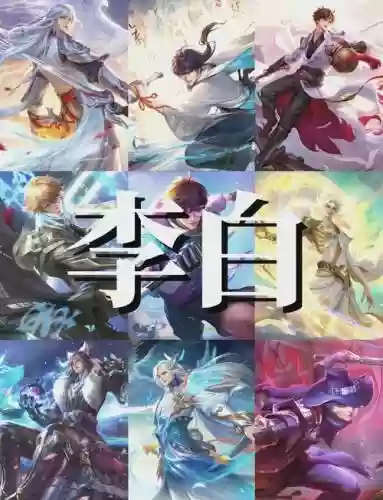 阵容搭配李白插图1