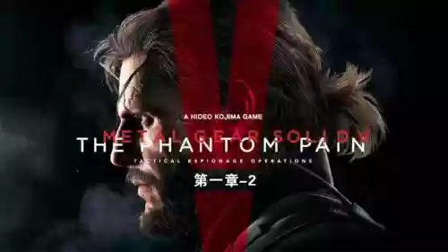 合金装备5幻痛救小孩