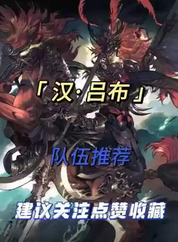 率土之滨吕布刘备搭配阵容插图1
