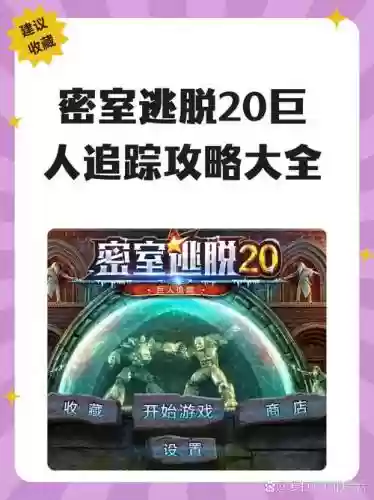 密室逃脱room20攻略插图1