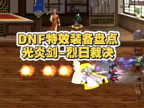 dnf哪些武器有属性攻击特效插图