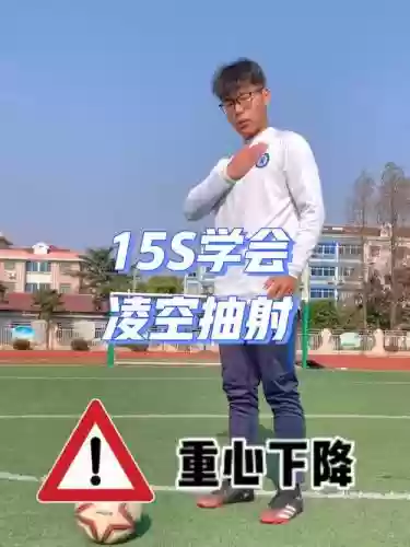 凌空抽射教学谁的技能_1插图1