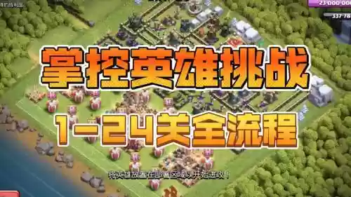 部落冲突新手关卡攻略视频攻略_2