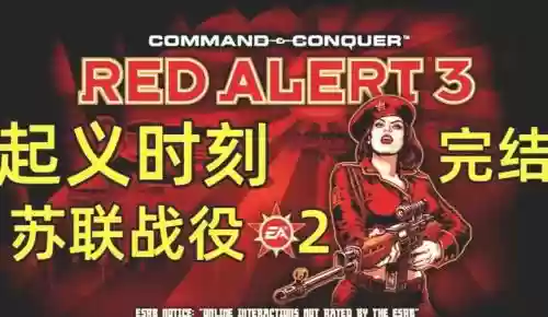 红色警戒3起义时刻美国战役攻略_2插图