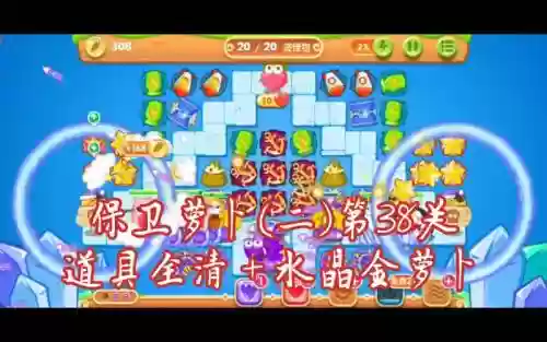 保卫萝卜2第38关攻略.