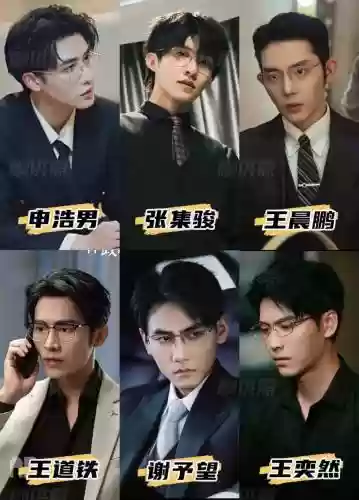 霸道总裁阵容搭配_1插图