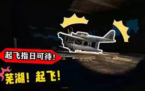 荒岛求生飞机游戏攻略插图