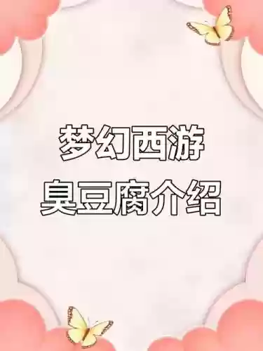 手机梦幻西游臭豆腐插图1