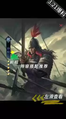 郝昭阵容搭配战棋插图
