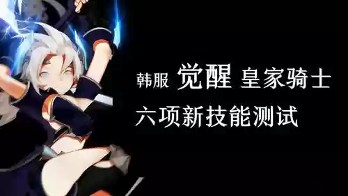 龙之谷皇家骑士技能属性插图1