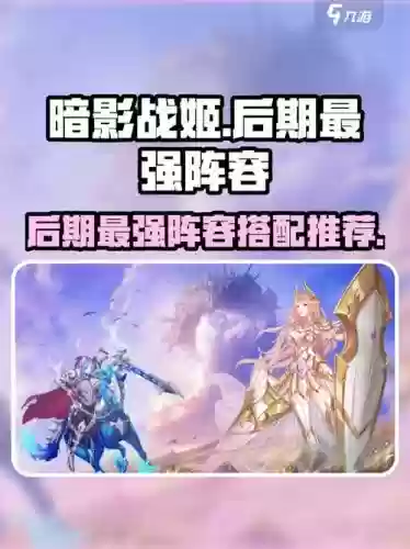暗影战姬阵容搭配_1插图1