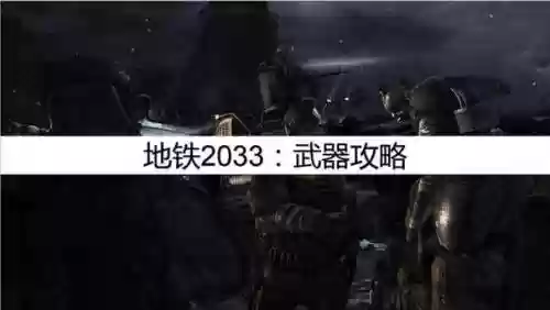 地铁2033能有几把武器插图1