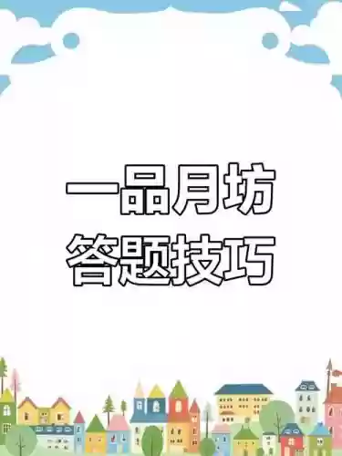 一品月坊考试第一攻略插图1